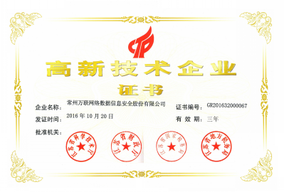 江苏高新企业认证证书